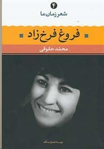 جلد کتاب شعر زمان ما 4 - فروغ فرخزاد — نگاه