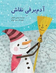 جلد کتاب آدم برفی نقاش