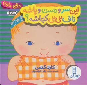 جلد کتاب دالی بازی - این سر و دست و پاشه ناف نی نی کجاشه ؟