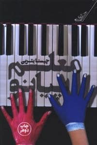 جلد کتاب معلم پیانو — کوله پشتی
