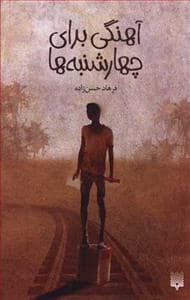 جلد کتاب آهنگی برای چهارشنبه ها