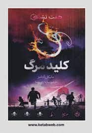 جلد کتاب هفت نشانه - کلید مرگ