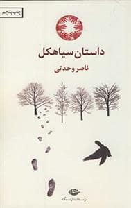 جلد کتاب داستان سیاهکل — نگاه