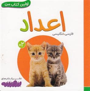 جلد کتاب اولین کتاب من - اعداد