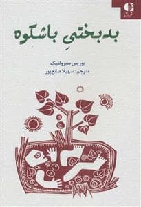 جلد کتاب بدبختی باشکوه — دانژه