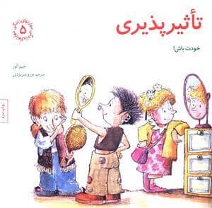 جلد کتاب مهارتهای زندگی 5 - تاثیر پذیری