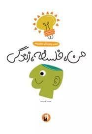 جلد کتاب کتاب راهنمای مجموعه - من ،فلسفه ، زندگی