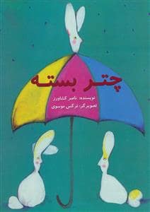 جلد کتاب چتر بسته
