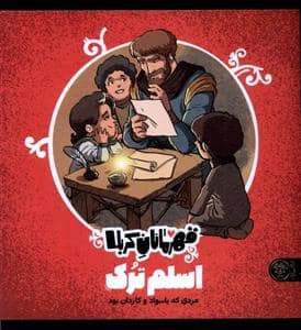 جلد کتاب قهرمانان کربلا - اسلم ترک مردی که باسواد و کاردان بود