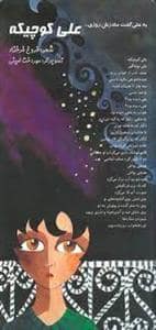 جلد کتاب علی کوچیکه