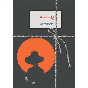 جلد کتاب بهانه *سخن — سخن