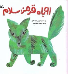 جلد کتاب روباه قرمز سلام