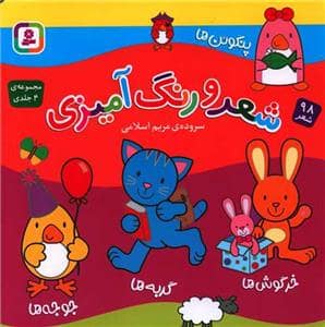 جلد کتاب 98 شعر - مجموعه 4 جلدی شعر و رنگ‌آمیزی