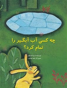 جلد کتاب چه کسی آب آبگیر را تمام کرد ؟