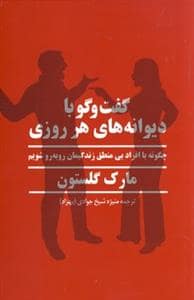 جلد کتاب گفت‌وگو با دیوانه‌های هر روزی — پیکان