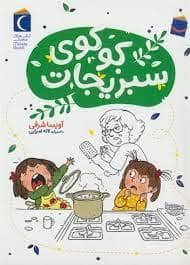 جلد کتاب کوکوی سبزیجات
