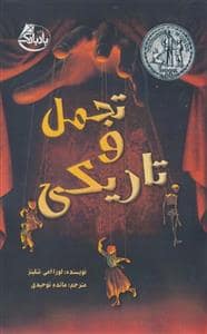 جلد کتاب تجمل و تاریکی