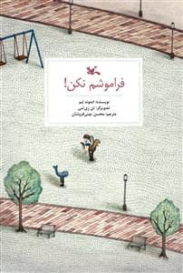 جلد کتاب فراموشم نکن