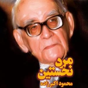 جلد کتاب مرد نخستین - زندگی نامه ی داستانی پروفسور سید محمود حسابی
