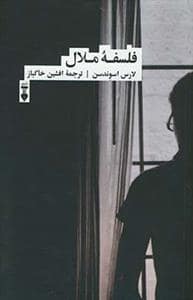 جلد کتاب فلسفه ملال — فرهنگ نشر نو