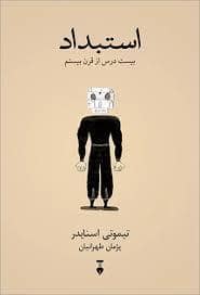 جلد کتاب استبداد - بیست درس از قرن بیستم — فرهنگ نشر نو