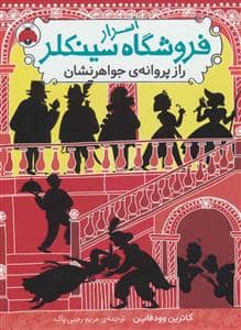 جلد کتاب اسرار فروشگاه سینکلر 2 راز پروانه‌ی جواهرنشان