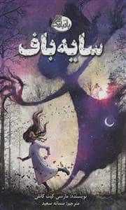 جلد کتاب سایه باف