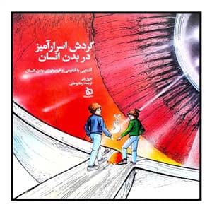 جلد کتاب گردش اسرارآمیز در بدن انسان - آشنایی با آناتومی و فیزیولوژی بدن انسان