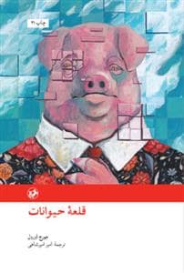 جلد کتاب قلعه حیوانات — امیر کبیر