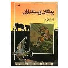 جلد کتاب پرندگان و پستانداران
