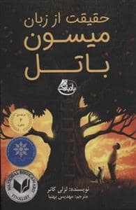 جلد کتاب حقیقت از زبان میسون باتل