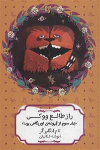 جلد کتاب اوریگامی یودا 3 - راز طالع ووکی
