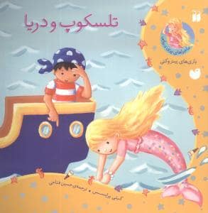 جلد کتاب ماجراهای پری دریایی - تلسکوپ و دریا