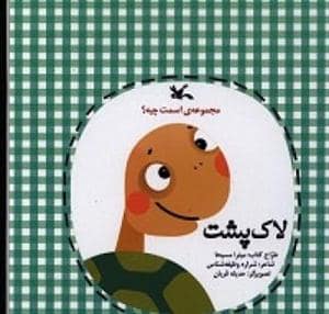 جلد کتاب مجموعه اسمت چیه ؟ لاک پشت