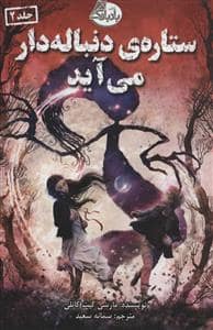 جلد کتاب ستاره دنباله دار می آید