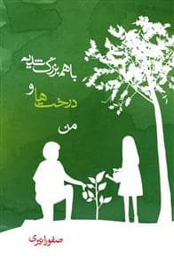 جلد کتاب با هم بزرگ شدیم درخت‌ها و من