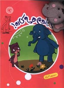 جلد کتاب قصه بازی نمایش 8 - خرطوم همه کاره!