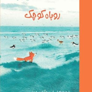 جلد کتاب روباه کوچک