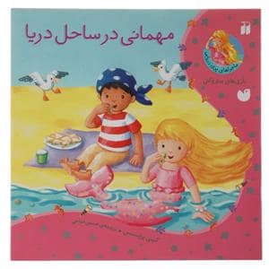 جلد کتاب ماجراهای پری دریایی - مهمانی در ساحل دریا