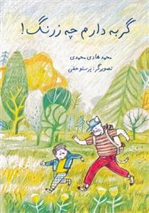 جلد کتاب گربه دارم چه زرنگ