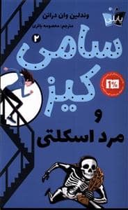 جلد کتاب سامی کیز 2 - مرد اسکلتی