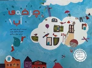 جلد کتاب علوم برای کودکان - چرخه ی آب