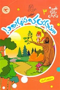 جلد کتاب قصه بازی نمایش 3 -سنجابی که تنها بود!