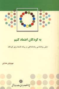 جلد کتاب به کودکان اعتماد کنیم