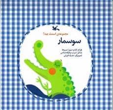 جلد کتاب مجموعه اسمت چیه ؟ سوسمار