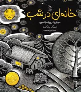 جلد کتاب خانه ای در شب