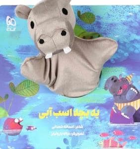 جلد کتاب کتاب عروسکی یه بچه اسب آبی