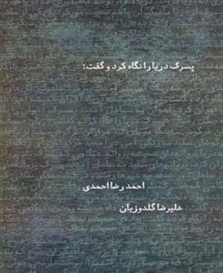 جلد کتاب پسرک دریا را نگاه کرد و گفت