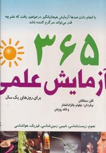 جلد کتاب 365 آزمایش علمی