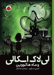 جلد کتاب لی لاک اسکالی و ماه هالووین